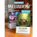 Карточки Выручалкин Фразеологизмы