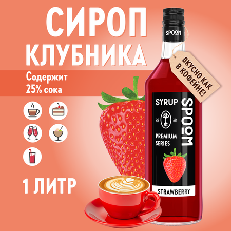 Сироп SPOOM Клубника 1л для кофе коктейлей и десертов