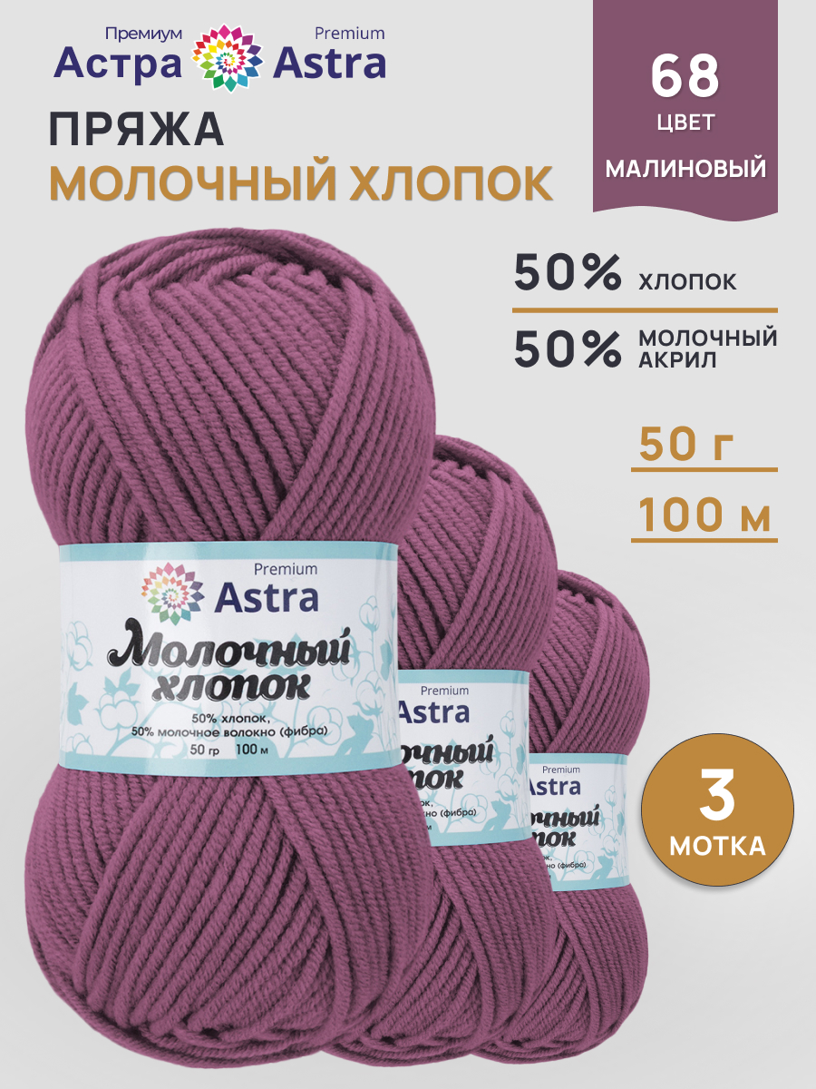 Пряжа для вязания Astra Premium Молочный хлопок 50 г 100 м 3 шт - фото 1