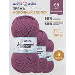 Пряжа для вязания Astra Premium Молочный хлопок 50 г 100 м 3 шт