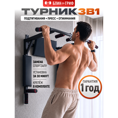 Спортивный турник БлинДаГриф 3в1 черный