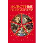 Книга КОЛИБРИ ИстИнт Патье Ж Шону Э Животные Герои истории