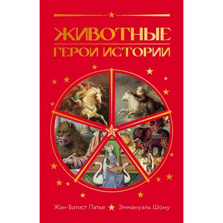 Книга КОЛИБРИ ИстИнт Патье Ж Шону Э Животные Герои истории