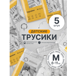 Трусики Brand For My Son M (6-11 кг) 5 шт.