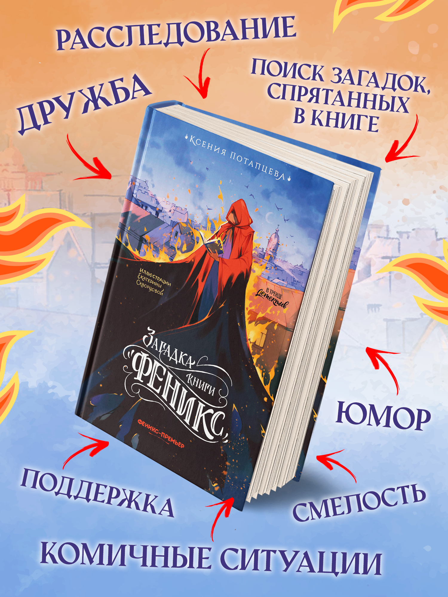 Книга Феникс Премьер Загадка книги Феникс авт Потапцева сер В тренде Детектив ISBN 978 5 222 4435 - фото 8