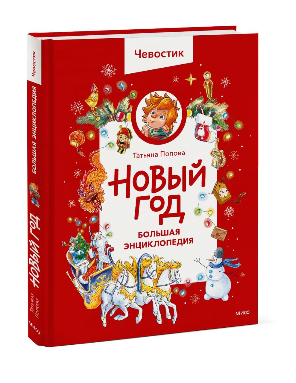 Книга МИФ Новый год. Большая энциклопедия (Чевостик) - фото 5