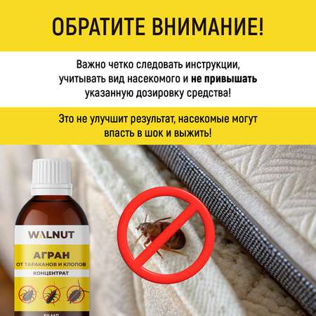 Агран WALNUT отрава от клопов блох и тараканов 50 мл