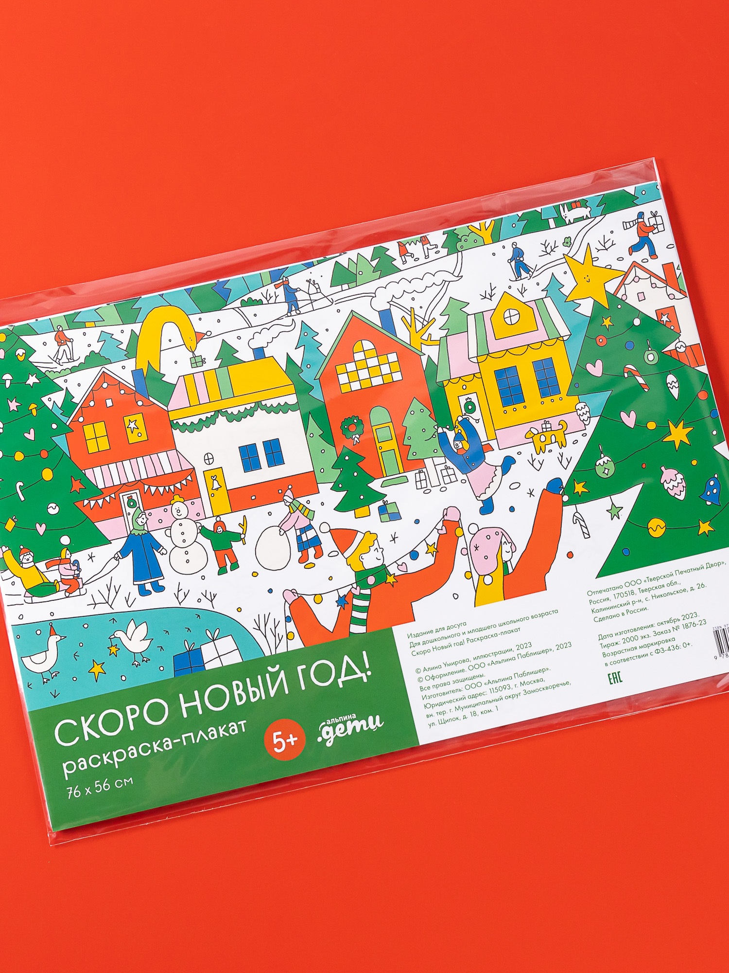 Раскраска Альпина. Дети Скоро Новый год! Раскраска-плакат - фото 1