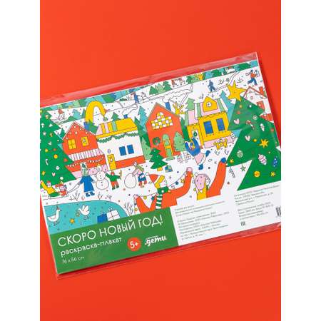 Раскраска Альпина. Дети Скоро Новый год! Раскраска-плакат