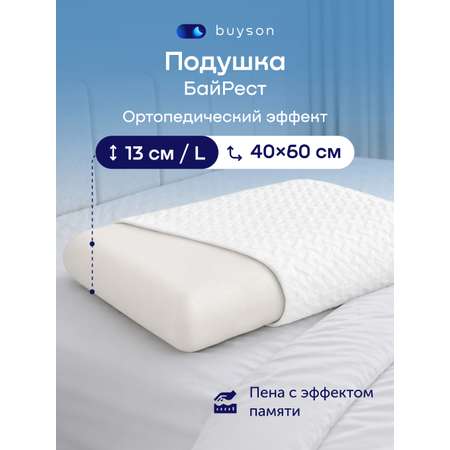 Подушка ортопедическая buyson БайРест L высота 13 см 40 x 60 см