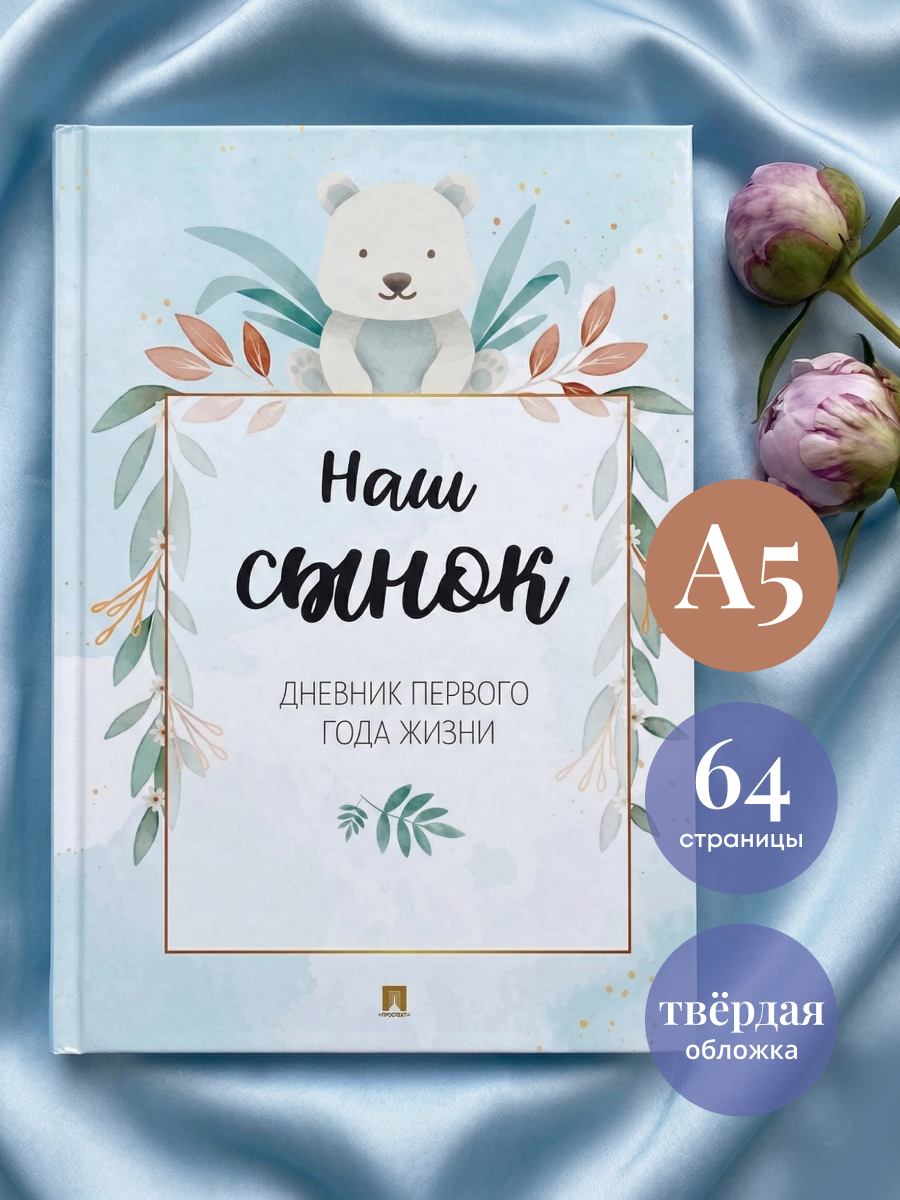 Наш сынок Проспект Дневник первого года жизни - фото 1