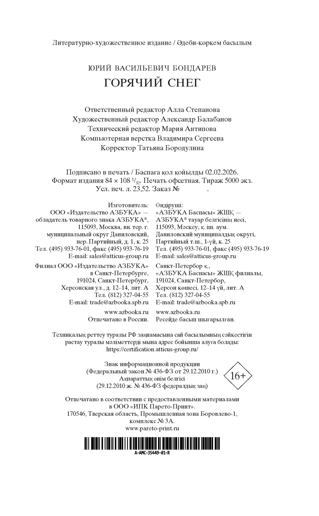 Книга АЗБУКА Мировая классика Бондарев Ю Горячий снег - фото 3