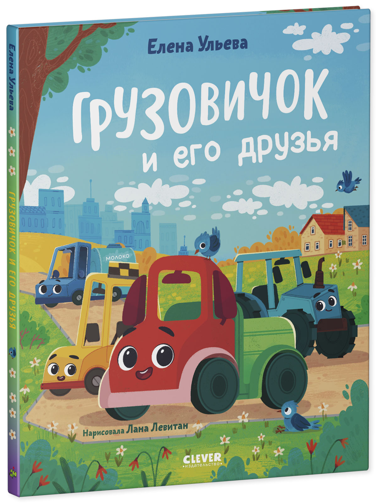 Книга Clever Грузовичок и его друзья - фото 2