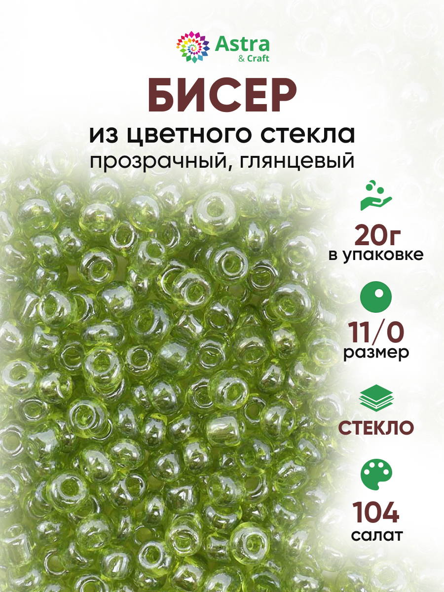 Набор для творчества Astra Craft бисер для плетения 11/0 20 г - фото 1