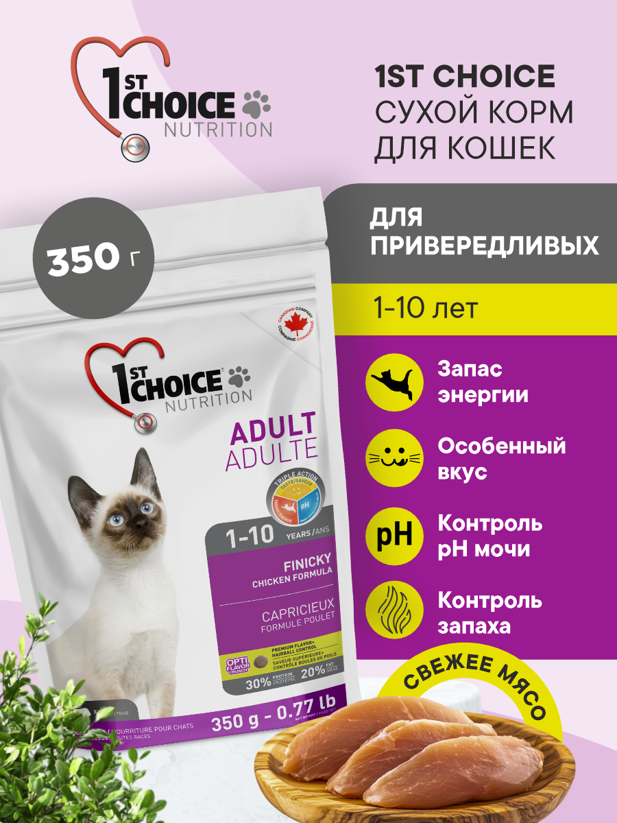Корм сухой 1st Choice Finicky для привередливых кошек на курице 350г - фото 1