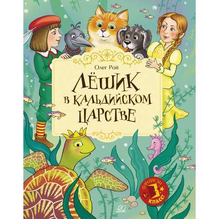 Книга ДЮК Лёшик в Кальдийском царстве. Сказочная повесть. Рой Олег