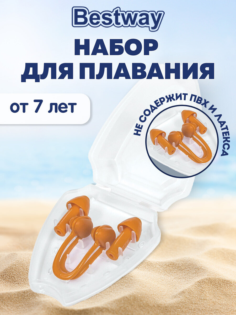 Набор для плавания Bestway беруши и зажим для носа силиконовые многоразовые - фото 1