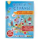 Наклейки АСТ Флаги и страны 32 шт.