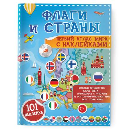 Наклейки АСТ Флаги и страны 32 шт.