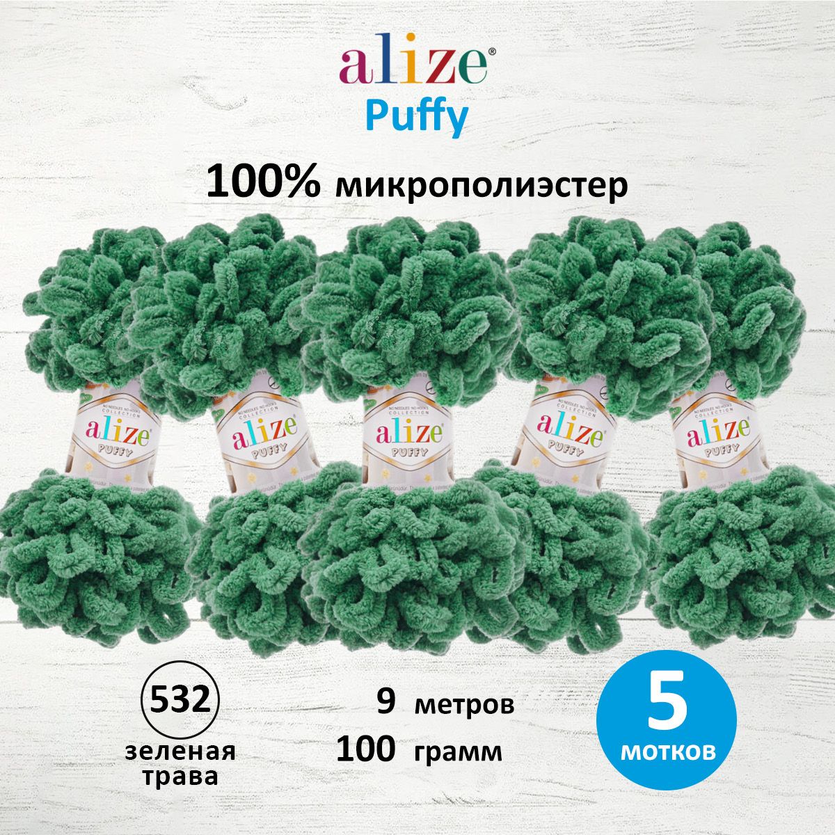 Пряжа для вязания Alize puffy 100 г 9 м микрополиэстер фантазийная плюшевая 532 зеленная трава 5 мотков - фото 1