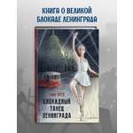 Книга Проф-Пресс для детей о ВОВ Блокадный танец Ленинграда
