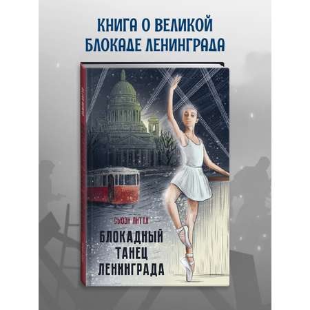 Книга Проф-Пресс для детей о ВОВ. Блокадный танец Ленинграда. 128 стр.