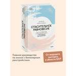 Книга МИФ Спасительное равновесие