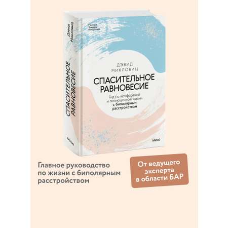 Книга МИФ Спасительное равновесие