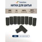 Нитки Bestex универсальные прочные для шитья 40/2 400 ярд 10 шт 384 серо - асфальтовый