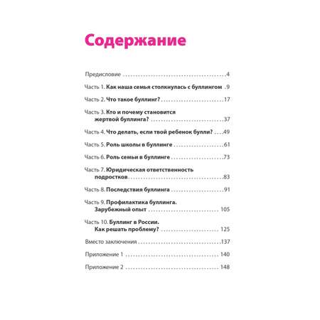 Книга ПИТЕР Буллинг Как остановить травлю ребенка