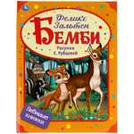 Книга УМка Бемби. Феликс Зальтен