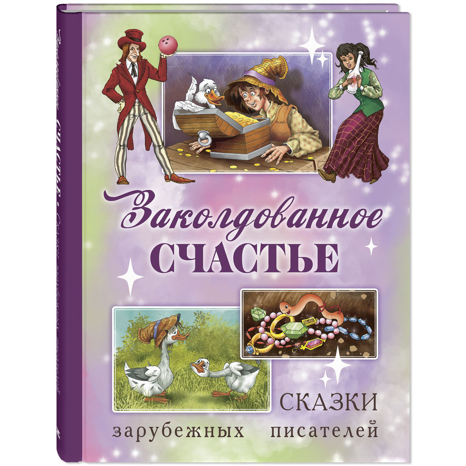 Книга ЭНАС-книга Заколдованное счастье. Сказки зарубежных писателей - фото 1
