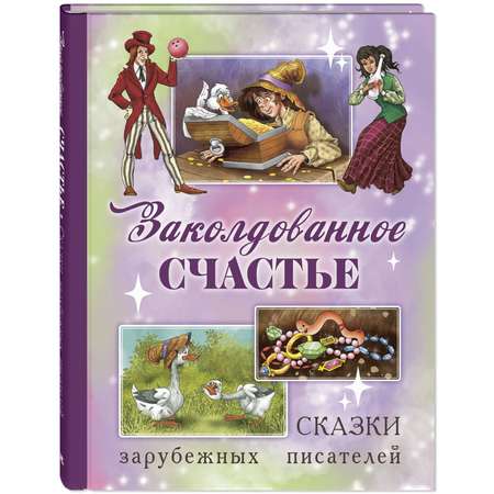 Книга ЭНАС-книга Заколдованное счастье. Сказки зарубежных писателей