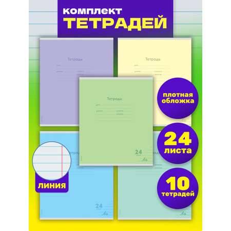 Тетрадь Prof-Press линейка 24 лист. 10 шт.