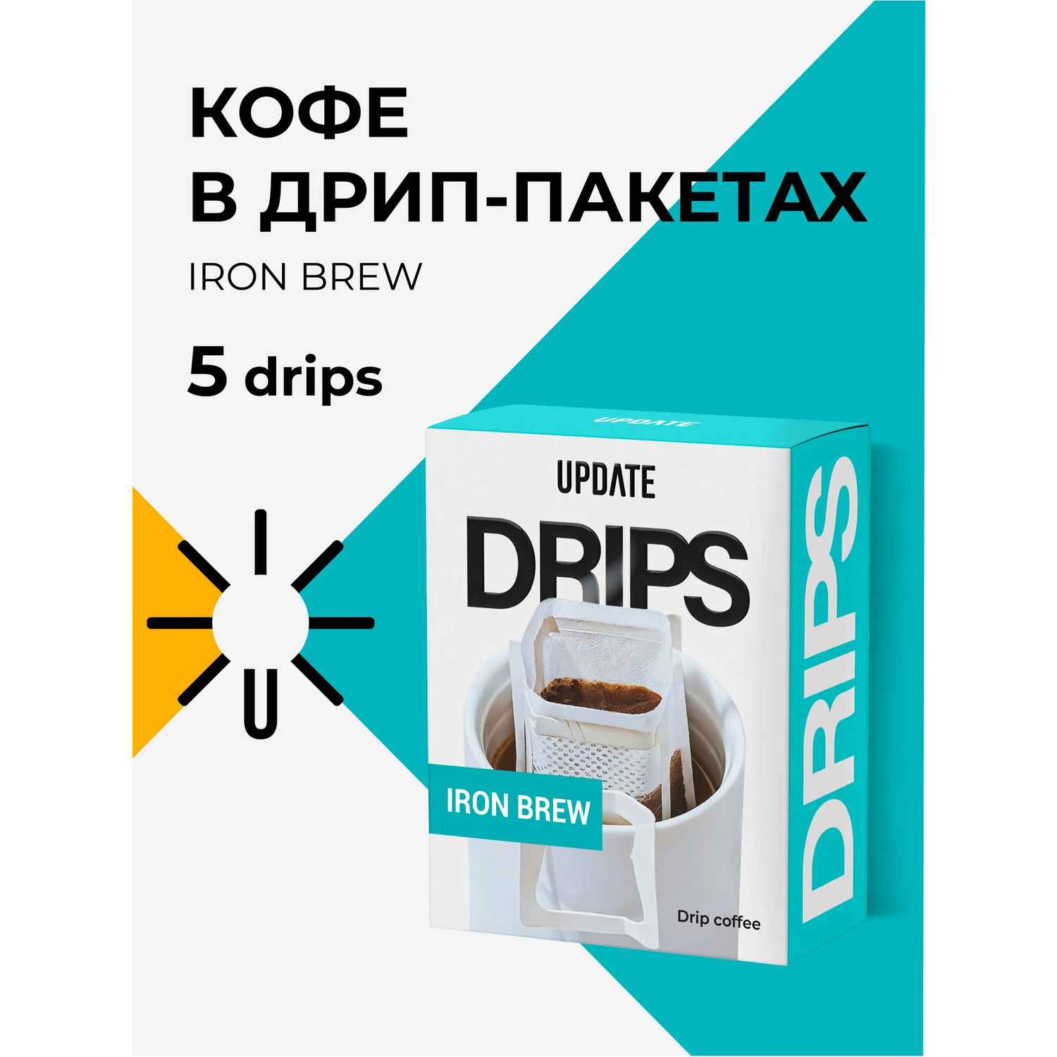 Кофе жареный молотый Update Iron Brew натуральный дрип-пакет 40г - фото 1