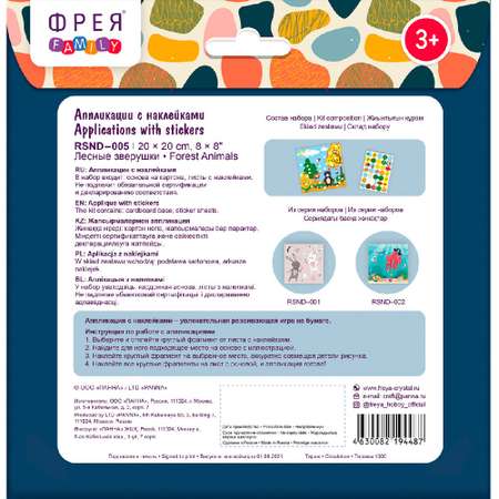 Набор для творчества Фрея аппликация Зверушки