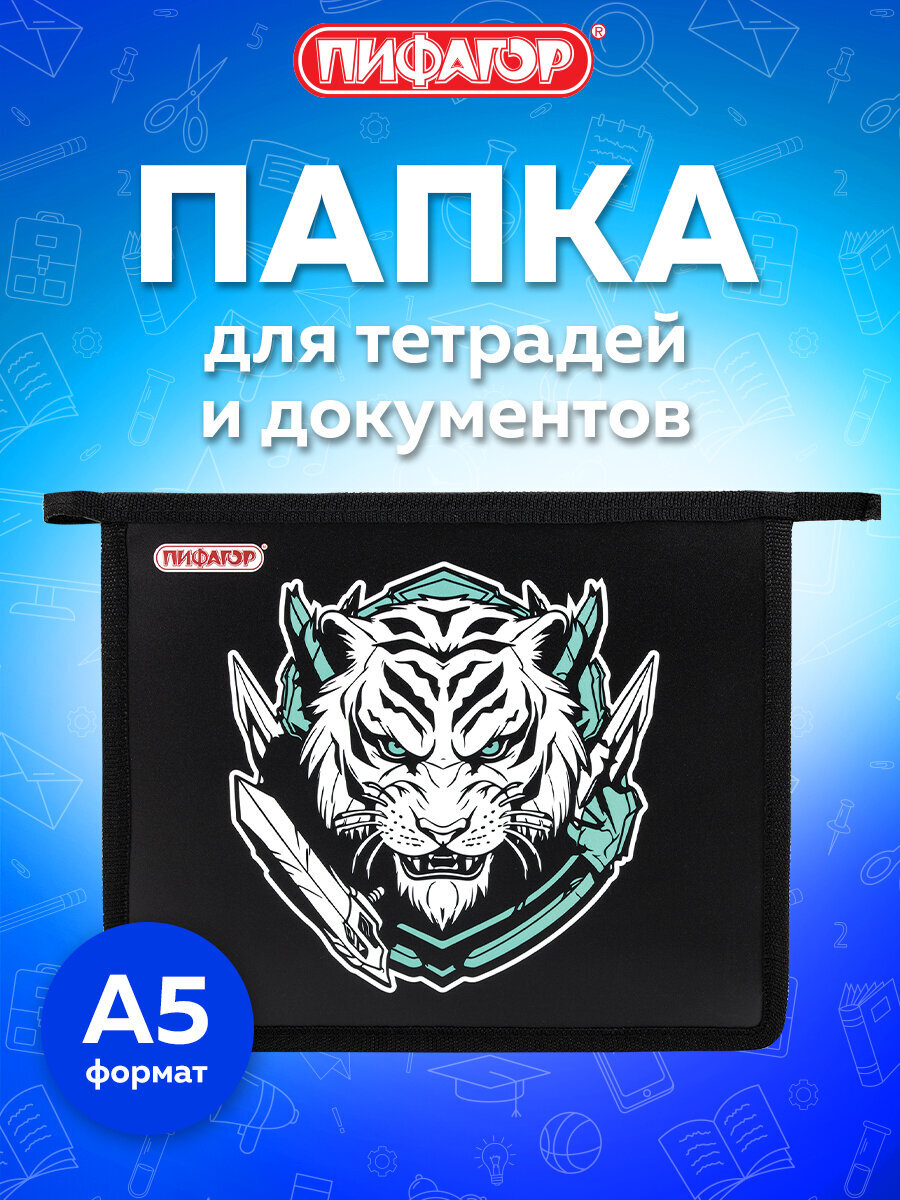 Папка для труда Пифагор белый тигр А5 - фото 1