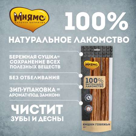 Лакомство для собак Мнямс кишки говяжьи 40г