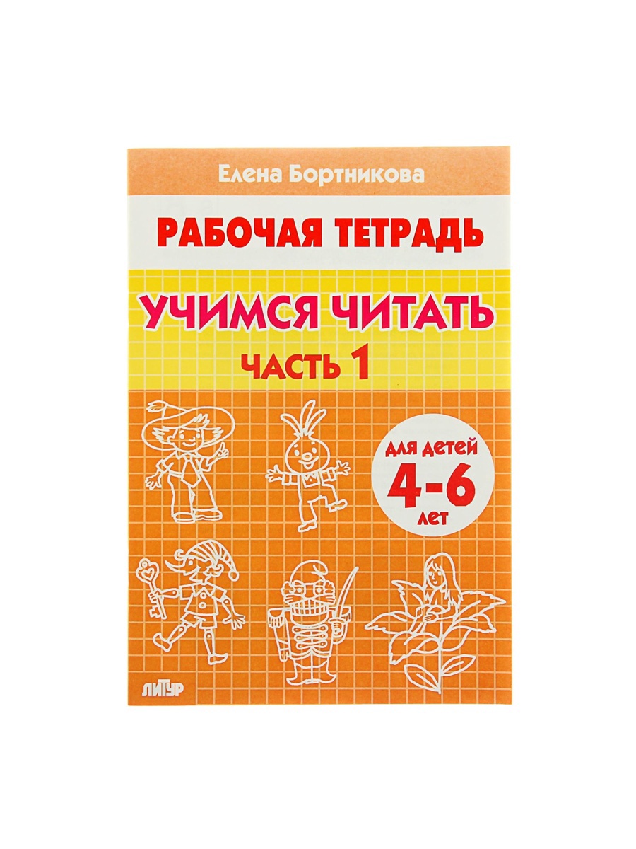 Рабочая тетрадь Литур Учимся читать 1 часть 4-6 лет - фото 6