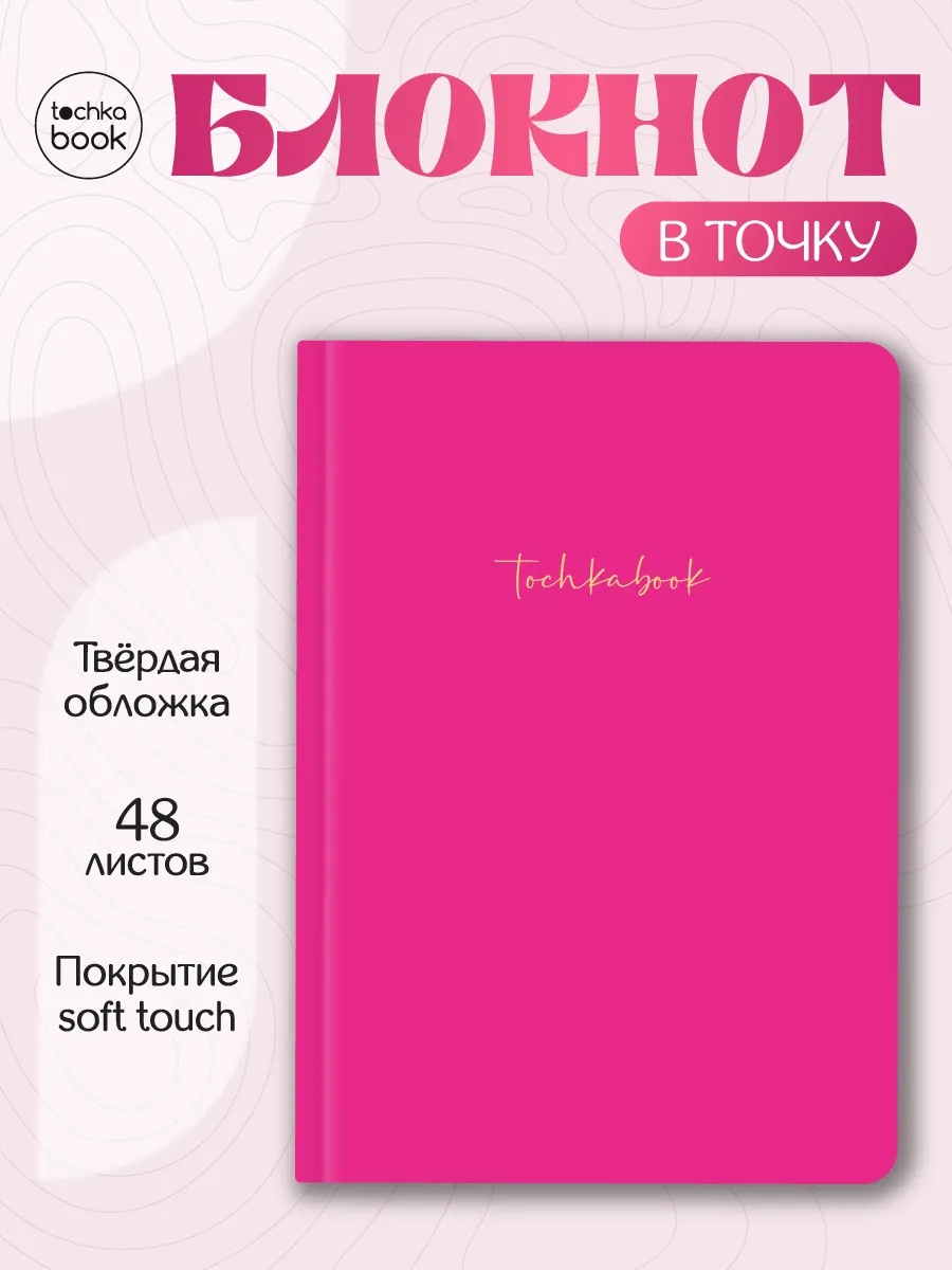 Блокнот Проф-Пресс точкабук ярко розовый А5 48 лист. - фото 1