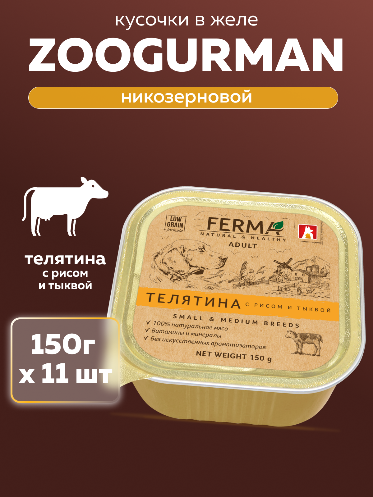 Корм влажный Зоогурман FERMA Телятина с рисом и тыквой, 150 гр х 11 шт. - фото 1