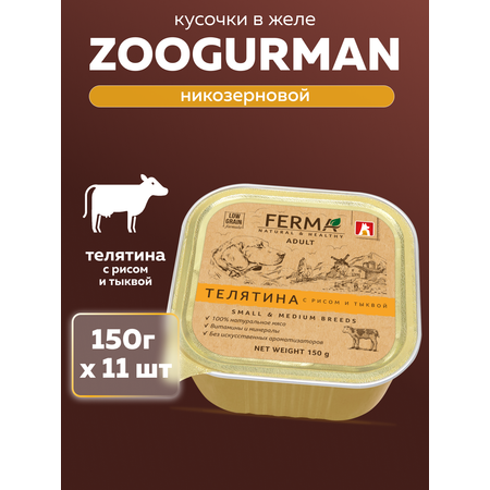 Корм влажный Зоогурман FERMA Телятина с рисом и тыквой, 150 гр х 11 шт.