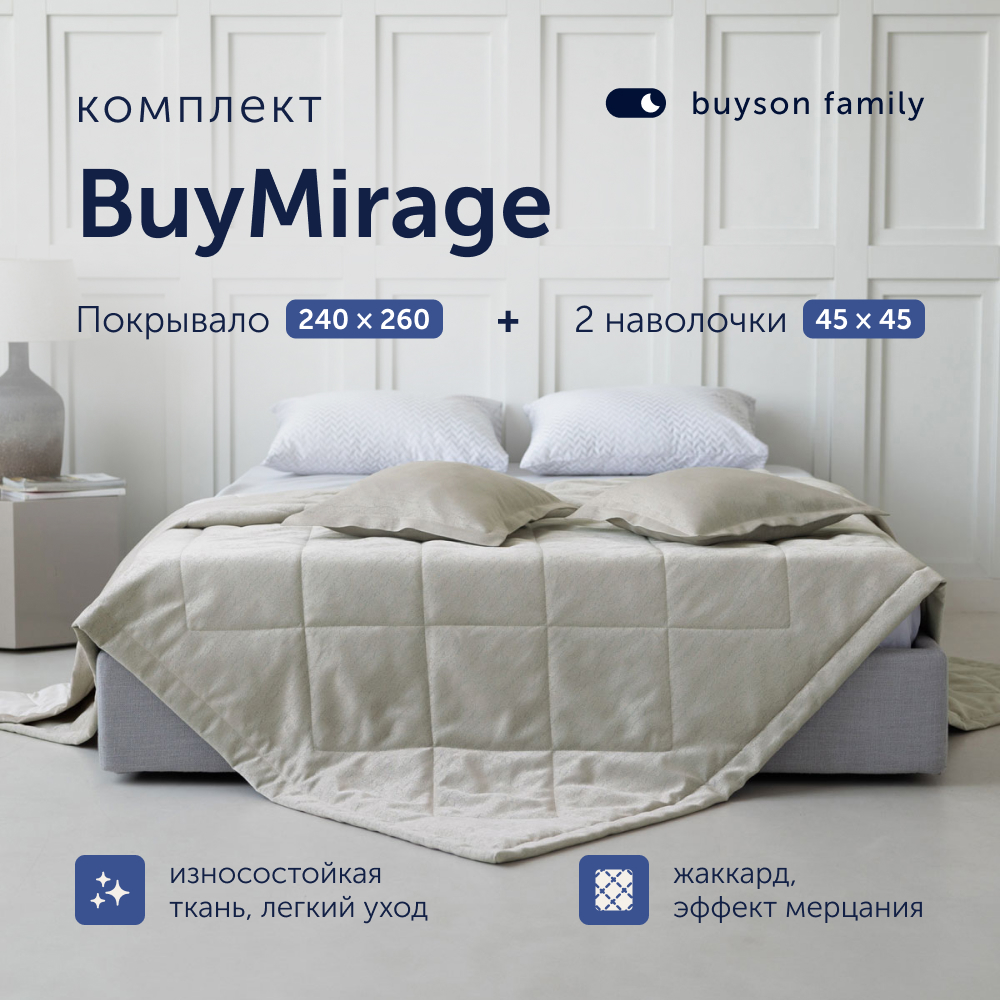 Комплект buyson покрывало + 2 наволочки - фото 1