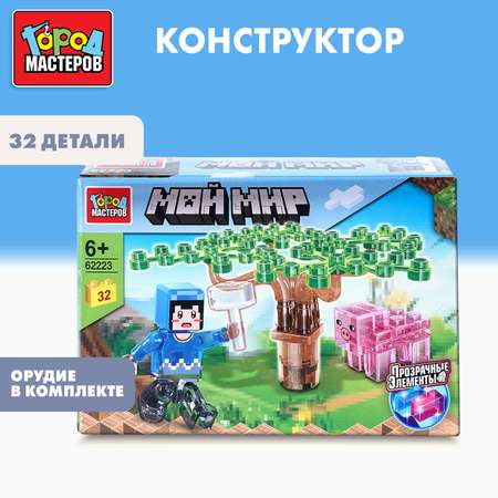 Конструктор Город мастеров Мой мир 32 дет.