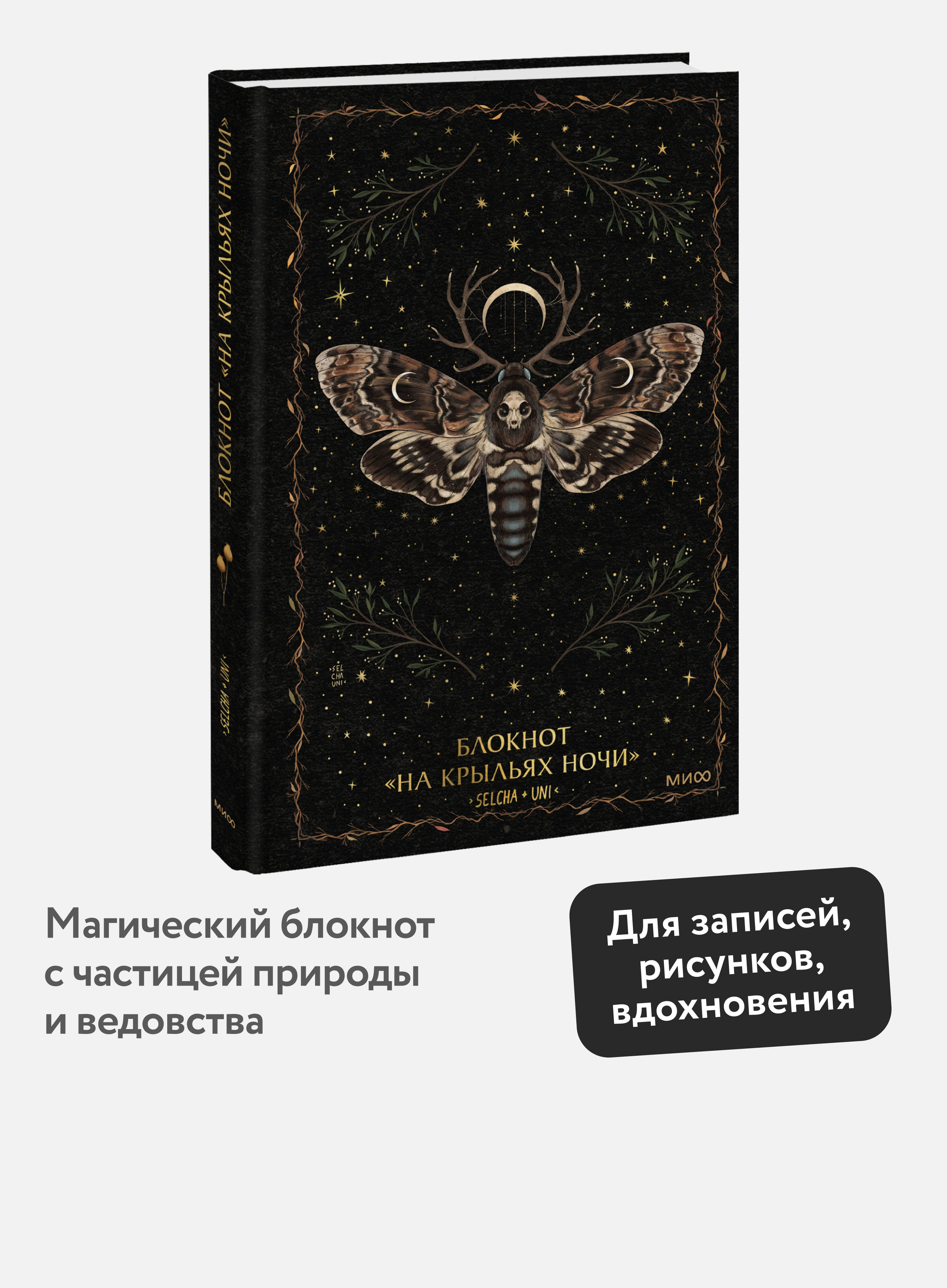 Блокнот МИФ «На крыльях ночи» - фото 1