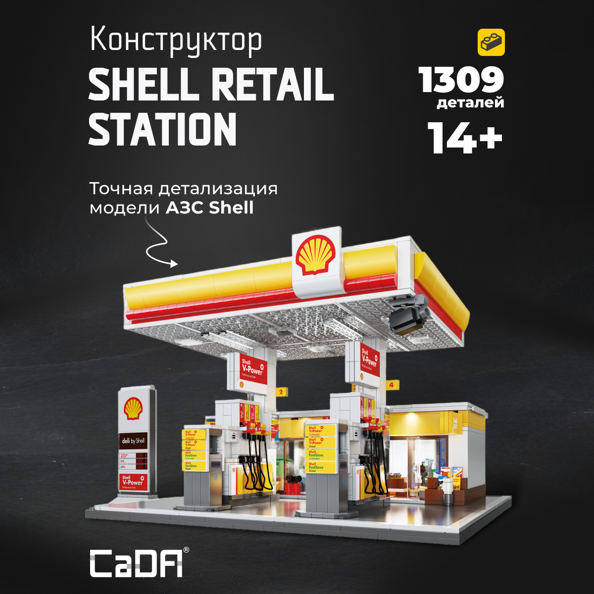 Конструктор CaDa Shell Retail Station 1309 дет. - фото 1