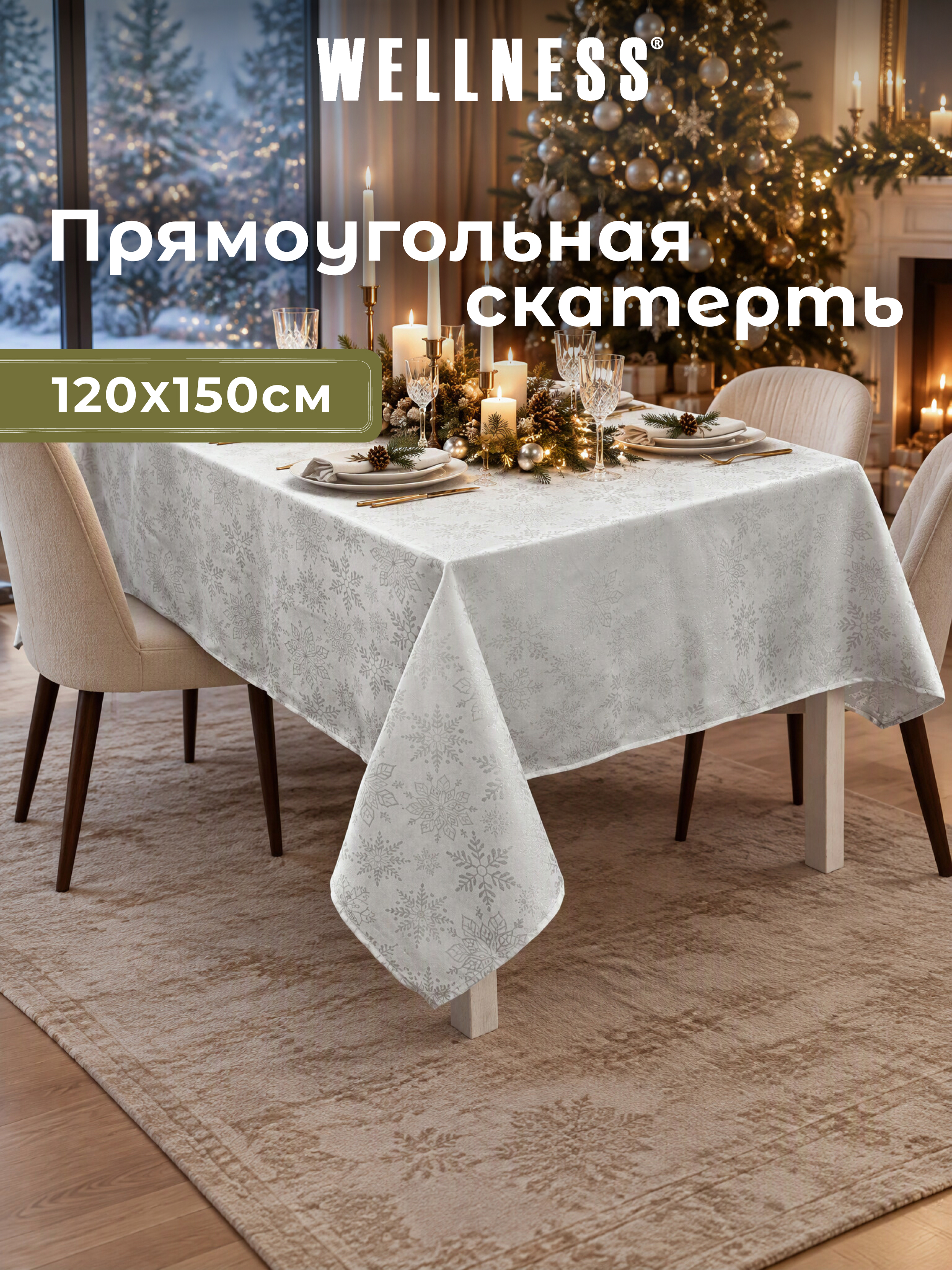 Скатерть Wellness Снежана сатен 120 x 150 см - фото 9