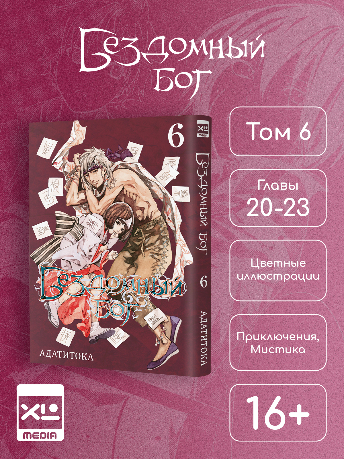 Печатная книга XL Media Бездомный Бог. Том 6. Манга - фото 1