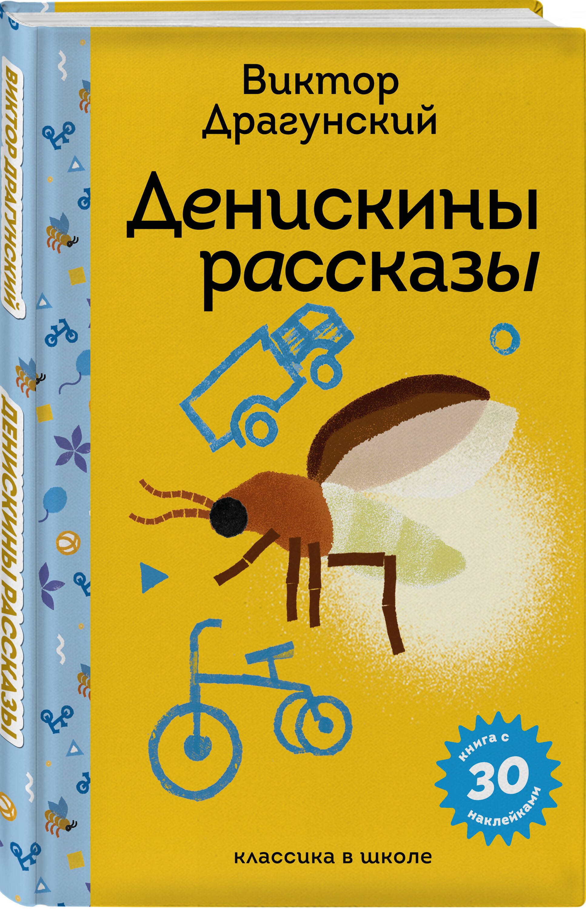 Книга Эксмо Денискины рассказы (с наклейками и иллюстрациями) - фото 1