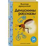 Книга Эксмо Денискины рассказы (с наклейками и иллюстрациями)